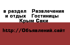  в раздел : Развлечения и отдых » Гостиницы . Крым,Саки